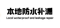 平川本地防水（中讯网）